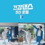 삼성화재, 미스터 트레이너 장민호x정동원 건강댄스 4탄 공개