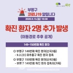 (속보)부평구청, 149~150번 코로나 확진자 2명 발생...산곡3동 거주 가족[코로나19, 13일]