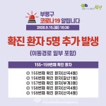 부평구청, #155~#159, 5명 발생, 산곡4동 3명-갈산1동 1명-부개3동 1명 등 [코로나19-15일]