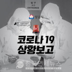 (상보) 성남시청, #383~#388- 분당 4명, 중원 2명-구미 한신타운, 수내 푸른마을신성-하대원 아튼빌-백현동 등 [코로나19-15일]