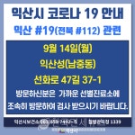 익산시청 #16~#20 확진자 동선 공개-OOOO헤어, OO음식점 방문자는 보건소로 등 재난문자 빗발쳐 [코로나19, 17일]