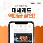 바른치킨, 18일 단 하루 티몬 티비온에서 대새레드 스페셜 라이브 특가