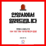 [전문]안양시청, 184~187번 코로나 확진자 4명 발생...안양6동-갈산동3명[코로나19, 18일]