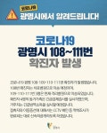 광명시청 #108-111번째 확진자 발생, 소하1동-하안1동-철산1동 거주…인도네시아 입국자 포함 [코로나19, 22일]