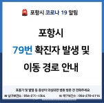포항시청 79번 발생 - 죽도삼성의원 방문자는 검사 바람- 확진자 접촉자 비협조로 GPS 추적 중