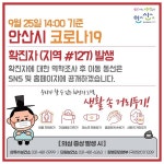 안산시청, #127번째 확진자 발생, 상록구 본오3동 거주, 감염경로 조사중 [코로나19, 25일]