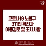 노원구, 신규확진자 추가 발생...공릉1동 거주[코로나19, 5일]