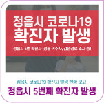 [속보] 정읍시, 5번째 신규확진자 발...연지동 하나로마트-수성동 농부애마트-정읍산림조합마트 등 방문[코로나19, 5일]