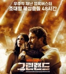 흥행몰이 재난 블록버스터 "그린랜드"