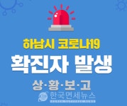 하남시청, #62 #63(망월동, 30대) 확진자 발생 - 62번 접촉자 8명 역학 조사 중 등 [코로나19, 6일]