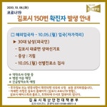 김포시청 #150번째 확진자 발생, 해외입국 자가격리자, 긴급방역 및 병원이송 예정 [코로나19, 6일]