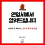 안양시청 #207번째 확진자 발생, 달안동 거주, 206번 확진자 가족 [코로나19, 7일]