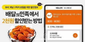 bhc치킨, 배민 주문 시 2천원 할인...무제한 다운로드