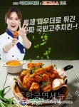 프랜차이즈 깻잎두마리치킨, 신메뉴 국민고추치킨 출시