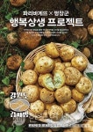 파리바게뜨, 강원농가 돕기 강원도 감자빵 3종 출시