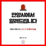 안양시청, 210~211번 코로나 확진자 2명 발생...안양3동-박달1동 거주[코로나19, 10일]