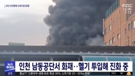 인천 남동공단서 화재…현재까지 인명피해 없어
