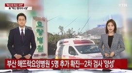 부산 해뜨락요양병원서 5명 추가 확진…누적 58명