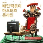 대한민국 최고 떡볶이 지식인 고수를 찾습니다