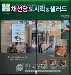 채선당, 도시락&샐러드 사업 진출…1호점 상암DMC점 오픈