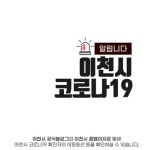 이천시청 #62번째 확진자 발생, 안양시 박달동 거주, 자가격리중 확진 판정, 경기 광주 #86번 접촉 [코로나19, 20일]