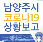 (속보) 남양주시청, 성남시 거주 1명 확진자 발생 (코로나19, 21일)