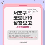 서초구청, #219-220번째 확진자 발생, 타지역-서초구 확진자와 접촉, 역학조사중 [코로나19, 23일]