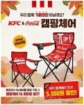 KFC, 커피빈, 투썸플레이스, 던킨 등 다양한 캠핑 굿즈 출시