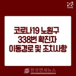 [속보] 노원구청, 신규 확진자 추가 발생...상계10동 거주-역학조사 중[코로나19, 30일]