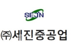 [특징주] 세진중공업, 12% 급등...무상증자 권리락 효과