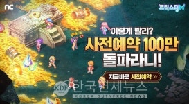 엔씨 트릭스터M, 사전예약 이틀만에 100만 달성