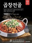 더본코리아 인생설렁탕, 얼큰한 국물 신메뉴 곱창전골 출시