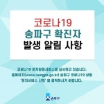 송파구청, #407-409번째 확진자 발생, 송파 #393번 접촉, 역학조사 진행중 [코로나19, 2일]