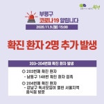 부평구청, #203-204번째 확진자 발생, 남동구 #148번 접촉, 강남구 독서모임 음식점 방문 [코로나19, 9일]