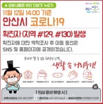 안산시청, 본오1동 고잔동 확진자 2명 발생-춘천시청은 35번 이동동선 등 [코로나19, 12일]
