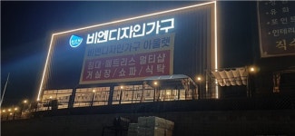 디자인전문회사 씨디에스 | 간판/현수막 제작 전문 업체 '세종커뮤니케이션', 디자인 기획·제작·설치·관리 서비스 제공
