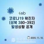 (속보)성북구청, #380~392번 코로나 확진자 13명 발생[코로나19, 16일]