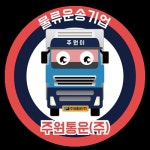 물류운송 활성화에 따른 주원통운주식회사 지입차 증가추세 지입차주 신규모집