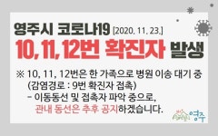 영주시청, #10-12번째 확진자 발생, 일가족 감염, 영주 #9번 확진자 접촉 [코로나19, 23일]