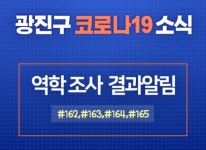 (속보) 광진구 #162~165 확진자 발생 · #165 11/18 출퇴근 시간대 2호선 구의역 지하철 이용 [코로나19, 24일]