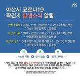 아산시청, #125-127번째 확진자 발생, 광주시 #252-253 확진, 역학조사중 [코로나19, 25일]