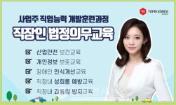 토픽코리아 박혜인 기업교육강사, 비대면 법정의무교육 · 산업안전보건교육  진행