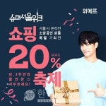 위메프, 서울시 소상공인 활로 돕는다…슈퍼서울위크 진행