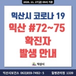 노원구 13명 추가 확진, 가족-지인 간 감염, 금천구청 #115-117번, 마포 홍대새교회 관련, 익산시청 #72-75번 확진 [코로나19, 27일]