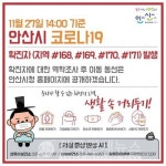 안산시청, 가족 김장 코로나 8명 발생-사동 와동 월피 본오2동 등 [코로나19, 27일]