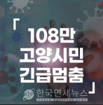 108만 고양시민 긴급 멈춤 고양시청, 657번~669번 13명 발생, 관악구청 7명 추가 발생 [코로나19, 27일]