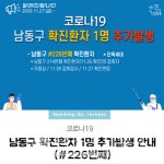 인천 남동구청, #226번-인천 서구청 #235~236번-구리시청 #104번 확진자 발생[코로나19, 27일]