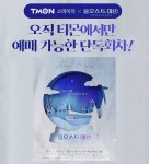 티몬, 블락비 피오 출연 연극 올모스트 메인 단독 판매