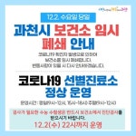 과천 보건소 직원 확진 판정, 보건소 임시 폐쇄 [코로나19, 2일]