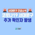 서대문구청, #279-287번째 확진자 발생, 종로구 파고다타운 관련 접촉 [코로나19, 3일]